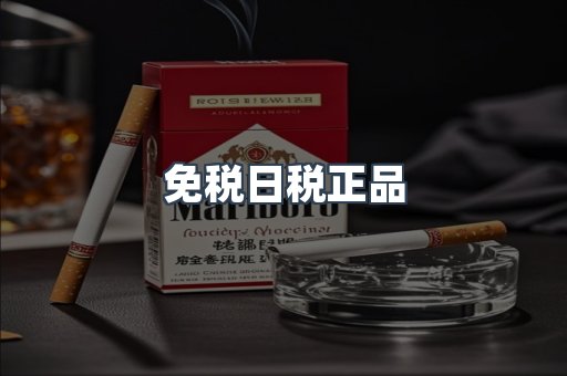 免税日税正品